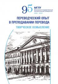 Переводческий опыт в преподавании перевода: творческое осмысление : коллективная монография ISBN 978-5-9765-5675-1