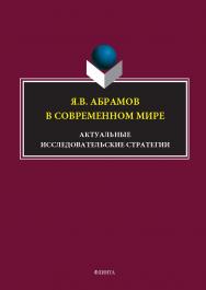 Практикум по аудированию: учеб.-метод. пособие. — 2-е изд., стер. ISBN 978-5-9765-5683-6