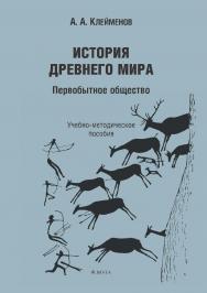 История древнего мира. Первобытное общество : учеб.-метод. пособие. 3-е изд., испр. и доп. ISBN 978-5-9765-5716-1
