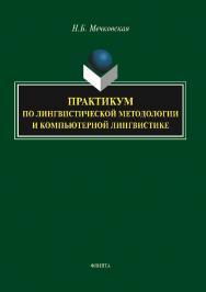 Практикум по лингвистической методологии и компьютерной лингвистике ISBN 978-5-9765-5730-7