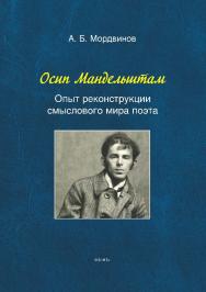 Осип Мандельштам: Опыт реконструкции смыслового мира поэта ISBN 978-5-9765-5733-8
