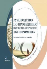 Руководство по проведению патопсихологического эксперимента : учеб.-метод. пособие ISBN 978-5-9765-5734-5
