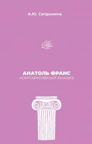 Анатоль Франс: Компаративный анализ : монография ISBN 978-5-9765-5739-0