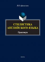 Стилистика английского языка : практикум ISBN 978-5-9765-5749-9
