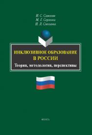 Инклюзивное образование в России: теория, методология, перспективы : монография ISBN 978-5-9765-5750-5