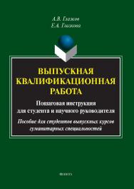 Выпускная квалификационная работа: пошаговая инструкция для студента и научного руководителя : пособие для студентов выпускных курсов гуманитарных специальностей ISBN 978-5-9765-5752-9