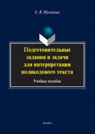 Подготовительные задания и задачи для интерпретации поли-кодового текста : учеб. пособие ISBN 978-5-9765-5755-0