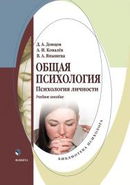Общая психология. Психология личности : учеб. пособие. — 3-е изд., перераб. и доп. ISBN 978-5-9765-5761-1