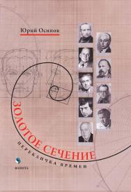 Золотое сечение. Перекличка времен ISBN 978-5-9765-5762-8