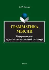 Грамматика мысли (Внутренняя речь в русской художественной литературе) ISBN 978-5-9765-5763-5