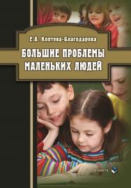 Большие проблемы маленьких людей ISBN 978-5-9765-5769-7