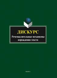 Дискурс: речемыслительные механизмы порождения текста : коллективная монография ISBN 978-5-9765-5776-5