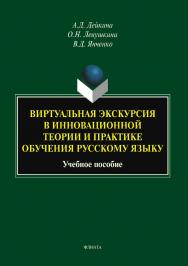 Виртуальная экскурсия в инновационной теории и практике обучения русскому языку : учеб. пособие ISBN 978-5-9765-5782-6