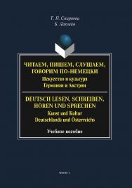 Читаем, пишем, слушаем, говорим по-немецки. Искусство и культура Германии и Австрии. = Deutsch lesen, schreiben, horen und sprechen. Kunst und Kultur Deutschlands und Osterreichs : учеб. пособие ISBN 978-5-9765-5785-7
