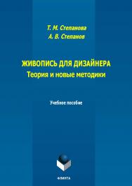 Живопись для дизайнера. Теория и новые методики : учеб. пособие. — 2-е изд., стер. ISBN 978-5-9765-5787-1