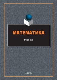 Математика : учебник. — 2-е изд., стер. ISBN 978-5-9765-5793-2