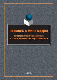 Человек в мире медиа: пространственно-временные и социографические характеристики : монография.  — 2-е изд., стер. ISBN 978-5-9765-5794-9