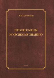 Пролегомены ко всякому знанию : монография ISBN 978-5-9765-5801-4