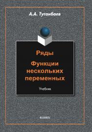 Ряды. Функции нескольких переменных : учебник ISBN 978-5-9765-5805-2