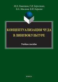 Концептуализация чуда в лингвокультуре : учеб. пособие ISBN 978-5-9765-5812-0