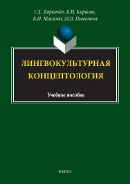 Лингвокультурная концептология : учеб. пособие ISBN 978-5-9765-5814-4