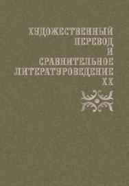 Художественный перевод и сравнительное литературоведение. XX : сборник научных трудов ISBN 978-5-9765-5815-1