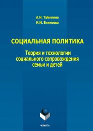 Социальная политика: теория и технологии социального сопровождения семьи и детей : монография ISBN 978-5-9765-5825-0