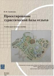 Проектирование туристической базы отдыха ISBN 978-5-98276-542-0