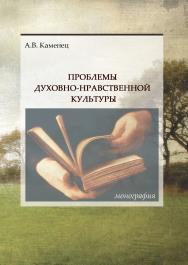 Проблемы духовно-нравственной культуры: монография ISBN 978-5-98422-234-1