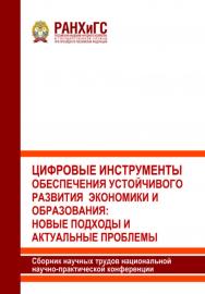 Цифровые инструменты обеспечения устойчивого развития экономики и образования: новые подходы и актуальные проблемы: Сборник научных трудов национальной научно-практической конференции ISBN 978-5-98498-353-2