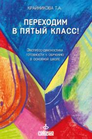 Переходим в пятый класс! Экспресс-диагностика готовности к обучению в основной школе [Электронный ресурс] : Практическое руководство для педагогов психологов и учителей начальной школы. — 2-е изд. (эл.) ISBN 978-5-98563-386-3