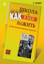 Школа и как в ней выжить: взгляд гуманистического психолога [Электронный ресурс]. — 6-е изд. (эл.) ISBN 978-5-98563-398-6