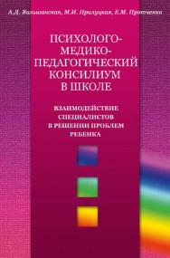 Психолого-медико-педагогический консилиум в школе. Взаимодействие специалистов в решении проблем ребенка [Электронный ресурс]. — 2-е изд. (эл.). ISBN 978-5-98563-410-5