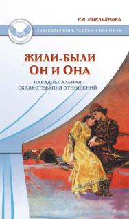 Жили-были Он и Она. Парадоксальная сказкотерапия отношений [Электронный ресурс]. — 2-е изд. (эл.). — (Сказкотерапия: теория и практика) ISBN 978-5-98563-413-6