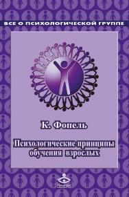 Психологические принципы обучения взрослых. Проведение воркшопов: семинаров, мастер-классов [Электронный ресурс] / пер. с нем. — 2-е изд. (эл.). ISBN 978-5-98563-423-5