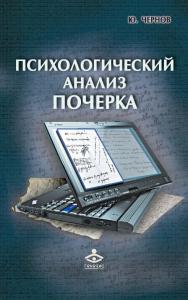 Психологический анализ почерка. Системный подход и компьютерная реализация в психологии, криминологии и судебной экспертизе [Электронный ресурс]. — 2-е изд. (эл.). ISBN 978-5-98563-425-9