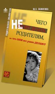 Чего не стоит делать родителям, но что они все равно делают. — 2-е изд. (эл.) — (Родительская библиотека) ISBN 978-5-98563-433-4