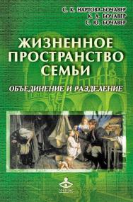 Жизненное пространство семьи: объединение и разделение. — 2-е изд. (эл.) — (Расширение горизонтов) ISBN 978-5-98563-496-9
