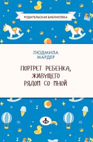 Портрет ребенка, живущего рядом со мной. — Эл. изд. — (Родительская библиотека) ISBN 978-5-98563-610-9