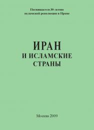 Иран и исламские страны ISBN 978-5-98604-152-0