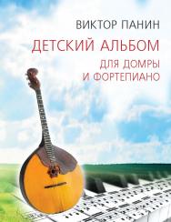 Детский альбом для домры и фортепиано. ISBN 978-5-98604-530-6