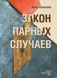 Закон парных случаев : Роман ISBN 978-5-98604-730-0