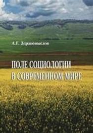 Поле социологии в современном мире ISBN 978-5-98704-466-7