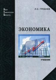 Экономика: учебник ISBN 978-5-98704-474-2
