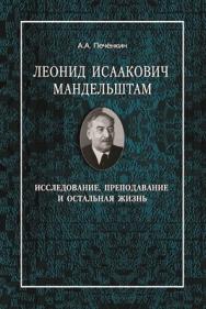 Леонид Исаакович Мандельштам: исследование, преподавание и остальная жизнь ISBN 978-5-98704-519-0