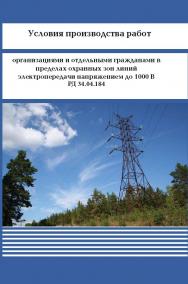 Условия производства работ организациями и отдельными гражданами в пределах охранных зон линий электропередачи напряжением до 1000 В. ISBN 978-5-98908-298-8