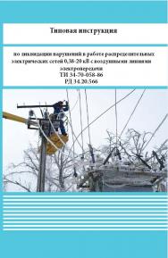 Типовая инструкция по ликвидации нарушений в работе распределительных электрических сетей 0,38-20 кВ с воздушными линиями электропередачи ISBN 978-5-98908-445-6