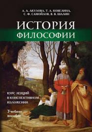 История философии: курс лекций в конспективном изложении. Учебное пособие ISBN 978-5-9905886-2-2