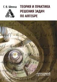 Теория и практика решения задач по алгебре. Часть 1 : Учебное пособие ISBN 978-5-9905886-4-6