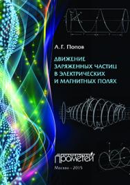 Движение заряженных частиц в электрических и магнитных полях: Учебное пособие. 2-е издание, исправленное и дополненное ISBN 978-5-9905886-9-1